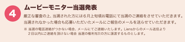ムービーモニター当選発表