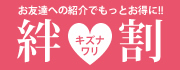 お友達への紹介でもっとお得に！！『絆割』