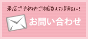 来店ご予約やご相談はお気軽に！『メールでのお問い合わせ』