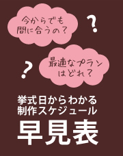 挙式日からわかる『制作スケジュール早見表』