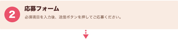 応募フォームよりご応募