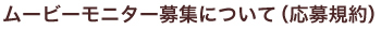 ムービーモニター募集について（応募規約）