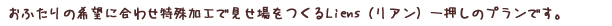 おふたりの希望に合わせ特殊加工で見せ場をつくるLiens（リアン）一押しのプランです。