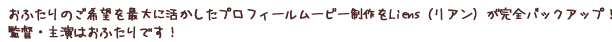 おふたりのご希望を最大に活かしたプロフィールムービー制作を
Liens(リアン)が完全バックアップ!監督・主演はおふたりです!