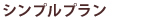 シンプルプラン