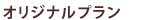 オリジナルプラン