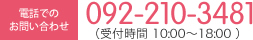 電話でのお問い合わせ 092-210-3481