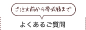 よくあるご質問（ご注文前から挙式後まで）