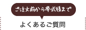 よくあるご質問（ご注文前から挙式後まで）