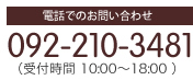 電話でのお問い合わせ 092-210-3481